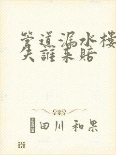 管道漏水楼下损失谁来赔