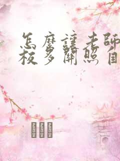 怎么让老师在学校多关照自己的孩子