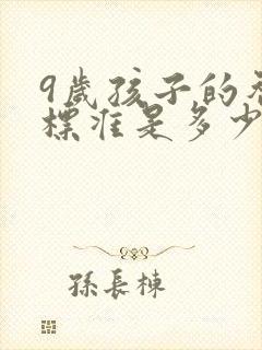 9岁孩子的智商标准是多少