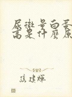 尿微量白蛋白增高是什么原因