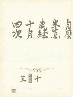 四十岁半月来一次月经怎么回事