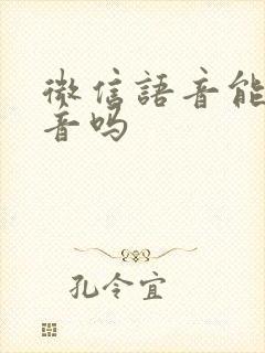 微信语音能变声音吗