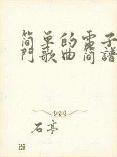 简单的电子琴入门歌曲简谱