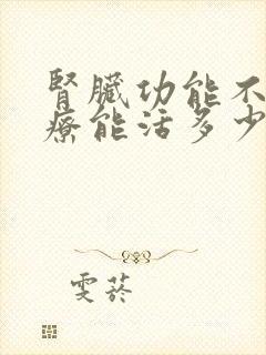 肾脏功能不全治疗能活多少年