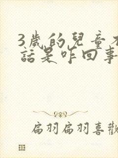 3岁的儿童不说话是咋回事