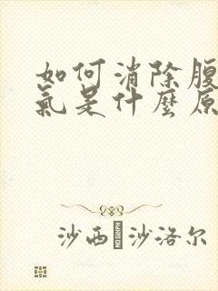 如何消除腹部胀气是什么原因