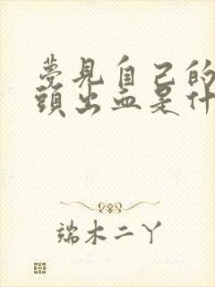 梦见自己的手指头出血是什么预兆