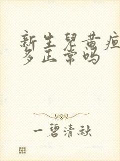 新生儿黄疸6点多正常吗