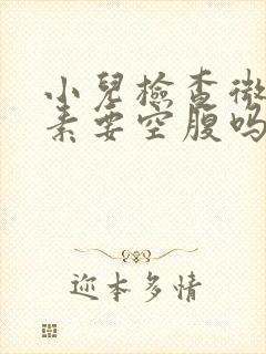 小儿检查微量元素要空腹吗