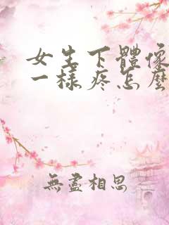 女生下体像破皮一样疼怎么回事