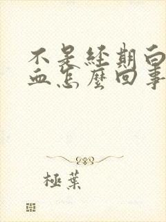 不是经期白带有血怎么回事