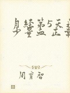 月经第5天还有少量血 正常吗