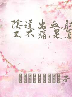 阴道出血,肚子又不痛,是怎么回事