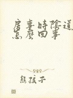 房事时阴道口疼怎么回事