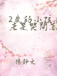 2岁的小孩夜里老是哭闹怎么回事