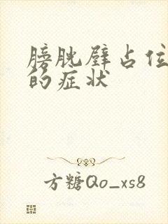 膀胱壁占位病变的症状