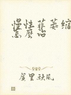 慢性菲萎缩胃炎怎么治