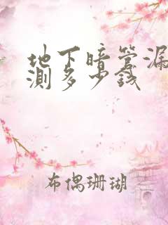 地下暗管漏水检测多少钱