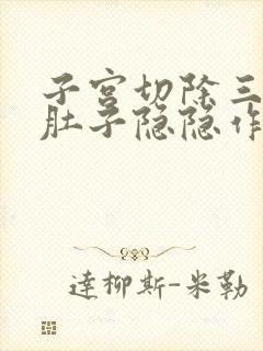 子宫切除三个月肚子隐隐作痛