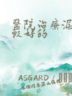 医院治疗漏尿比较好的