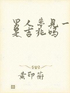 男人梦见一群羊是吉兆吗