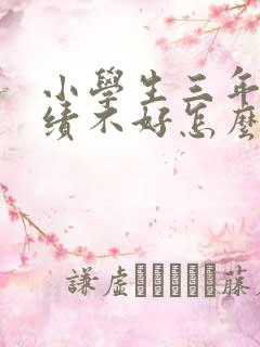 小学生三年级成绩不好怎么办