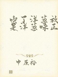 吃了洋葱放屁都是洋葱味正常吗