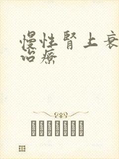 慢性肾上衰竭怎治疗