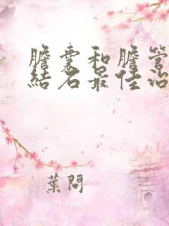 胆囊和胆管都有结石最佳治疗是什么?