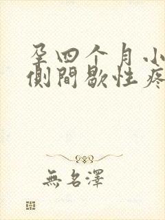 孕四个月小腹左侧间歇性疼