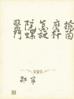 医院怎么检查幽门螺旋杆菌是否感染