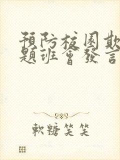 预防校园欺凌主题班会发言稿