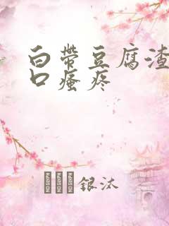 白带豆腐渣阴道口瘙疼