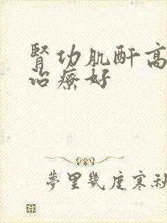 肾功肌酐高怎么治疗好