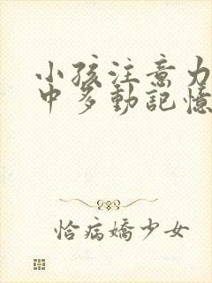 小孩注意力不集中多动记忆力差