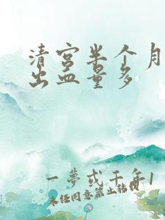 清宫半个月突然出血量多