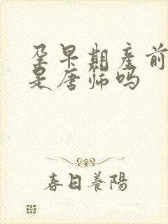 孕早期产前筛查是唐筛吗