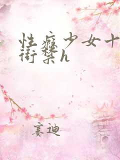 性瘾少女十八里街禁h