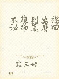 不规则出褐色分泌物怎么回事