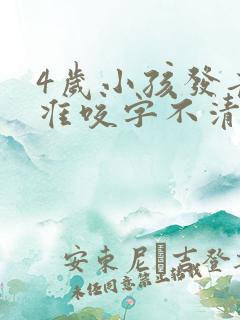 4岁小孩发音不准咬字不清楚