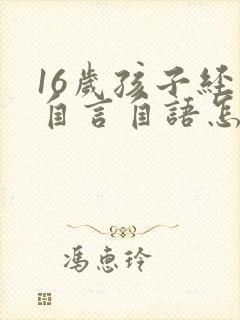 16岁孩子经常自言自语怎么回事