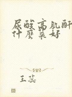 尿酸高肌酐高吃什么菜好