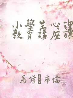 小学生心理健康教育讲座课件