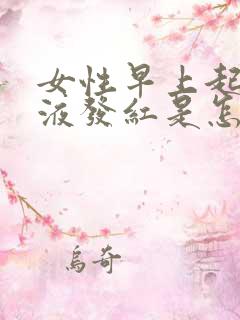 女性早上起床尿液发红是怎么回事