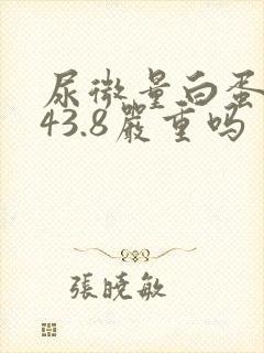 尿微量白蛋白高43.8严重吗