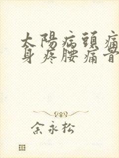 太阳病头痛发热身疼腰痛骨节疼痛