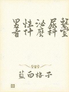 男性泌尿系感染看什么科室