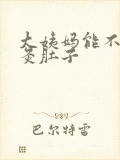 大姨妈能不能艾灸肚子