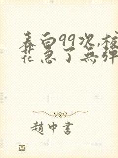 表白99次,校花急了无弹窗