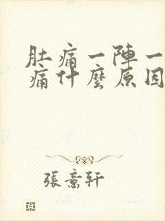 肚痛一阵一阵绞痛什么原因